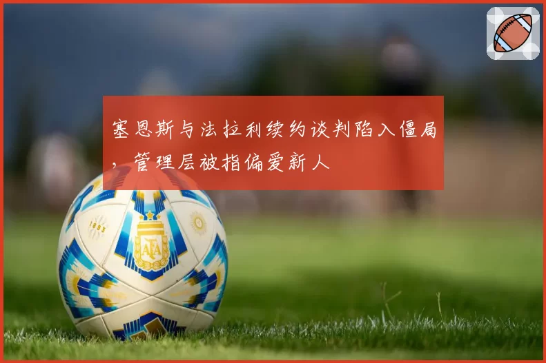 塞恩斯与法拉利续约谈判陷入僵局，管理层被指偏爱新人