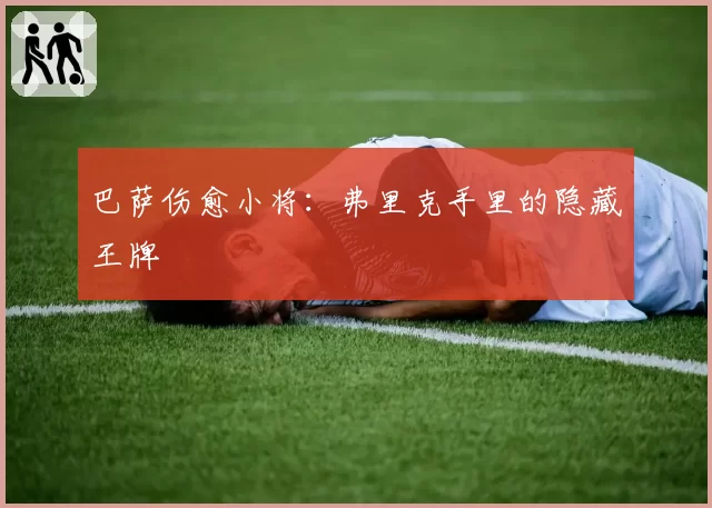 巴萨伤愈小将：弗里克手里的隐藏王牌