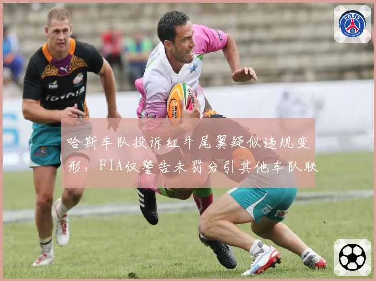 哈斯车队投诉红牛尾翼疑似违规变形，FIA仅警告未罚分引其他车队联合抗议