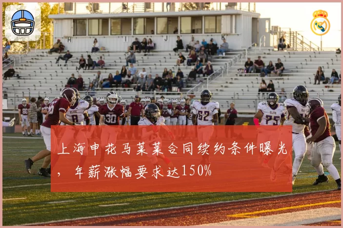 上海申花马莱莱合同续约条件曝光,年薪涨幅要求达150%