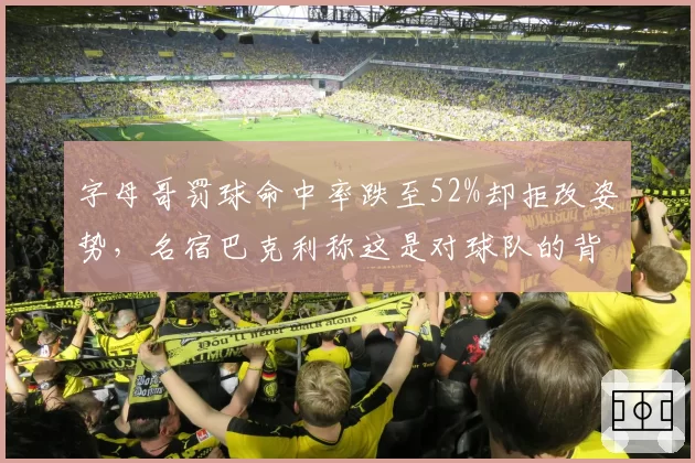 字母哥罚球命中率跌至52%却拒改姿势,名宿巴克利称这是对球队的背叛