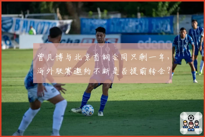 曾凡博与北京首钢合同只剩一年,海外联赛邀约不断是否提前转会?