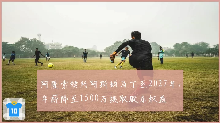 阿隆索续约阿斯顿马丁至2027年,年薪降至1500万换取股东权益