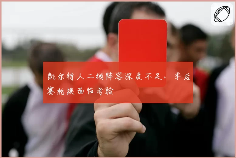 凯尔特人二线阵容深度不足，季后赛轮换面临考验