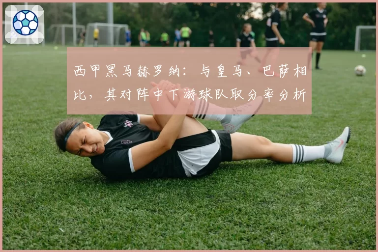 西甲黑马赫罗纳：与皇马、巴萨相比，其对阵中下游球队取分率分析