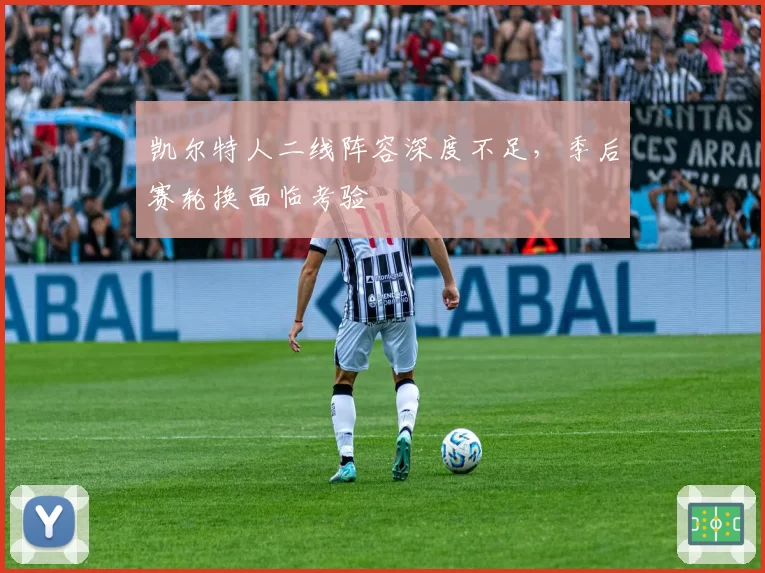 凯尔特人二线阵容深度不足，季后赛轮换面临考验
