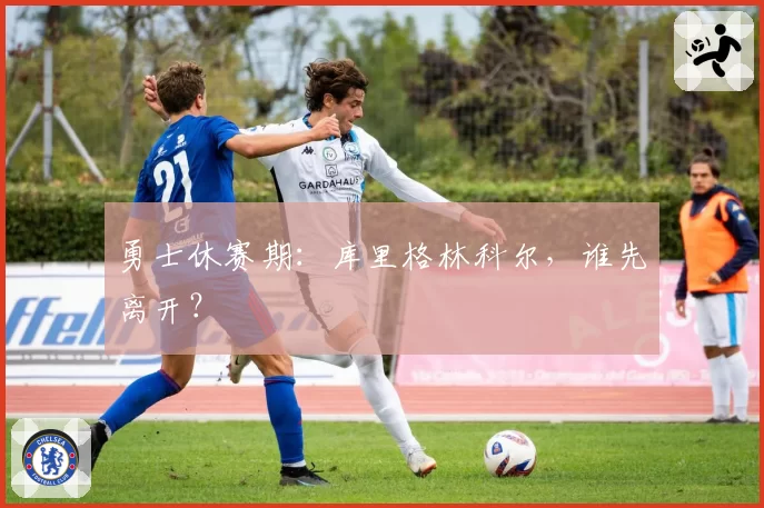 勇士休赛期：库里格林科尔，谁先离开？