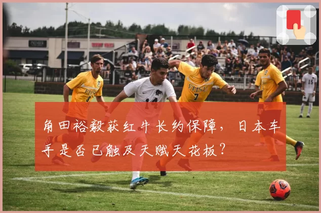 角田裕毅获红牛长约保障，日本车手是否已触及天赋天花板？