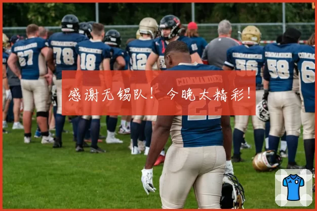 感谢无锡队!今晚太精彩!