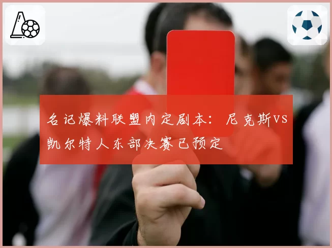 名记爆料联盟内定剧本:尼克斯vs凯尔特人东部决赛已预定
