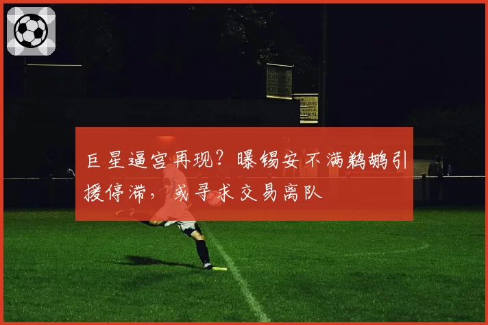巨星逼宫再现？曝锡安不满鹈鹕引援停滞，或寻求交易离队
