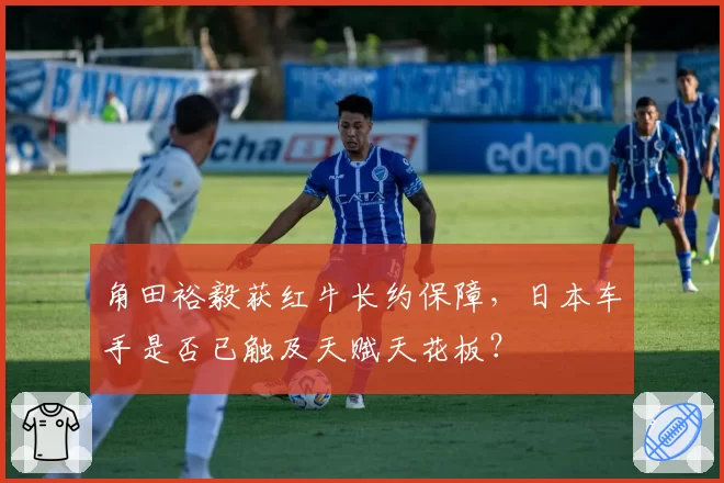 角田裕毅获红牛长约保障，日本车手是否已触及天赋天花板？