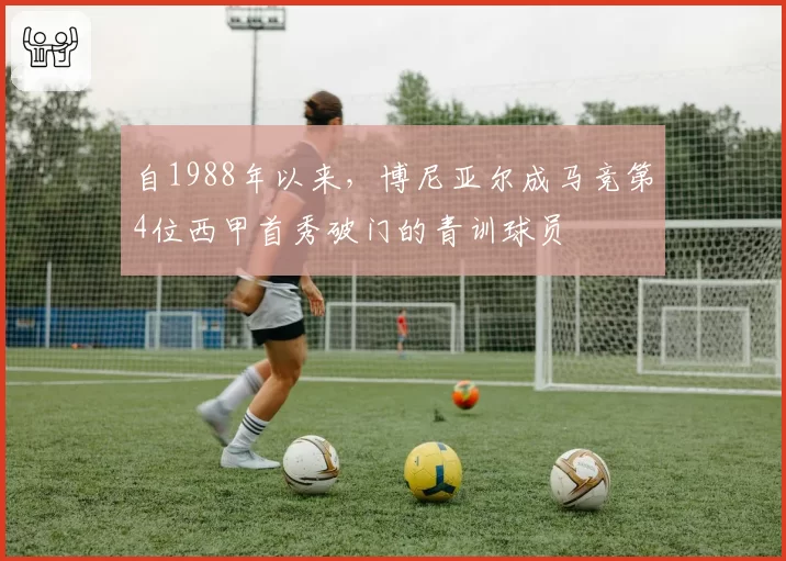 自1988年以来，博尼亚尔成马竞第4位西甲首秀破门的青训球员