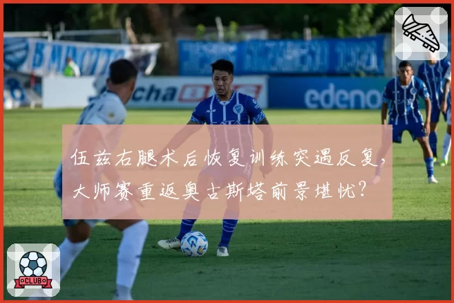 伍兹右腿术后恢复训练突遇反复,大师赛重返奥古斯塔前景堪忧?