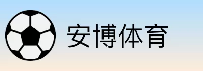 安博体育 Logo